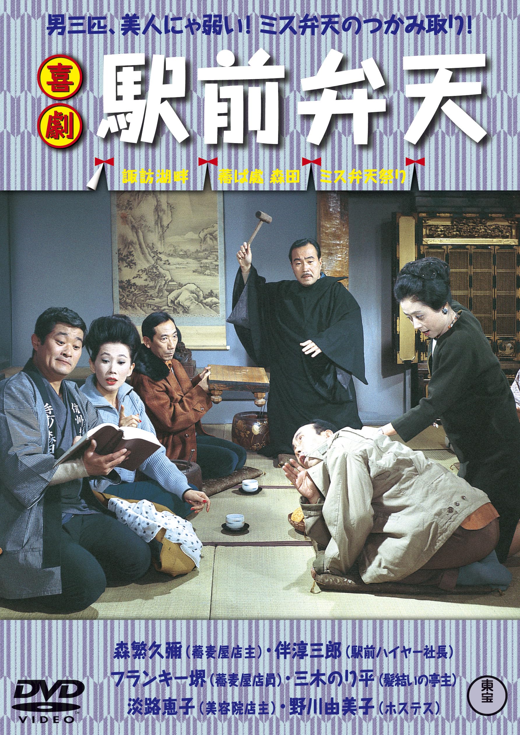 喜劇 駅前弁天 [DVD] Amazon.co.jp: 喜劇 駅前弁天 [DVD] : 佐伯幸三, 森繁久彌, 伴淳